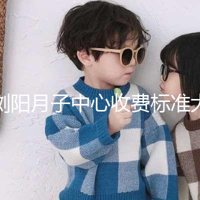 瀏陽(yáng)月子中心收費(fèi)標(biāo)準(zhǔn)大揭秘,另附2024排名前十機(jī)構(gòu)