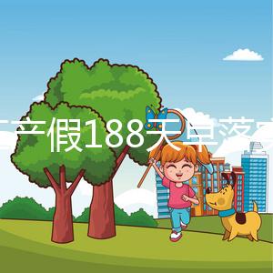 浙江產(chǎn)假188天早落實了!2024年新規(guī)定中竟含男方護理假
