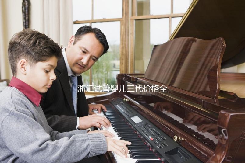 浙江試管嬰兒三代價(jià)格全面分析:如何選擇合適的機(jī)構(gòu),本指南幫助您省心省力!