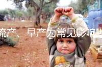 流產、早產為常見影響!縱隔子宮生孩子危險性別忽視