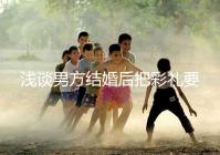 淺談男方結(jié)婚后把彩禮要走怎么辦,是否犯法一次講透