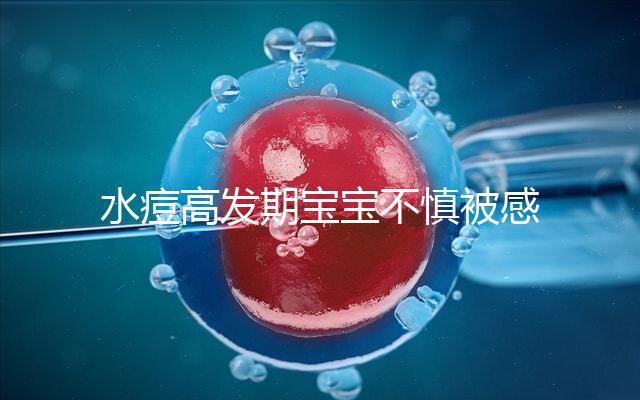 水痘高發期寶寶不慎被感染，3個小技巧讓恢復時間減半