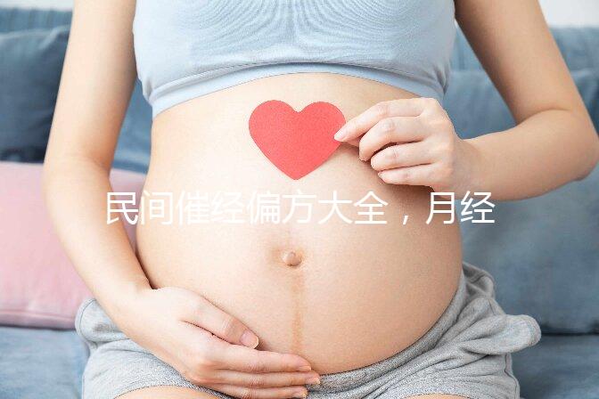 民間催經偏方大全，月經不調這八種日常食療方法了解下