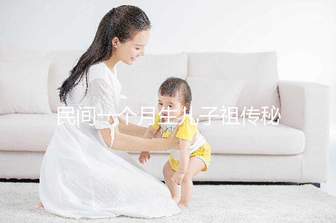 民間一個(gè)月生兒子祖?zhèn)髅胤浇颐?，?zhǔn)確率是否100%一看便知