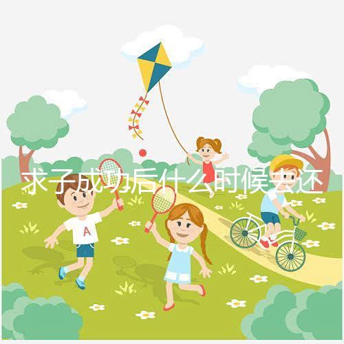 求子成功后什么時候去還福要早知，懷孕三個月去問題不大