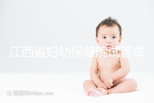 江西省婦幼保健院試管成功率節節攀升,約對助孕醫生費用少