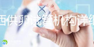 江西供卵試管機(jī)構(gòu)詳細(xì)名錄流出,想知道收費如何進(jìn)來看看