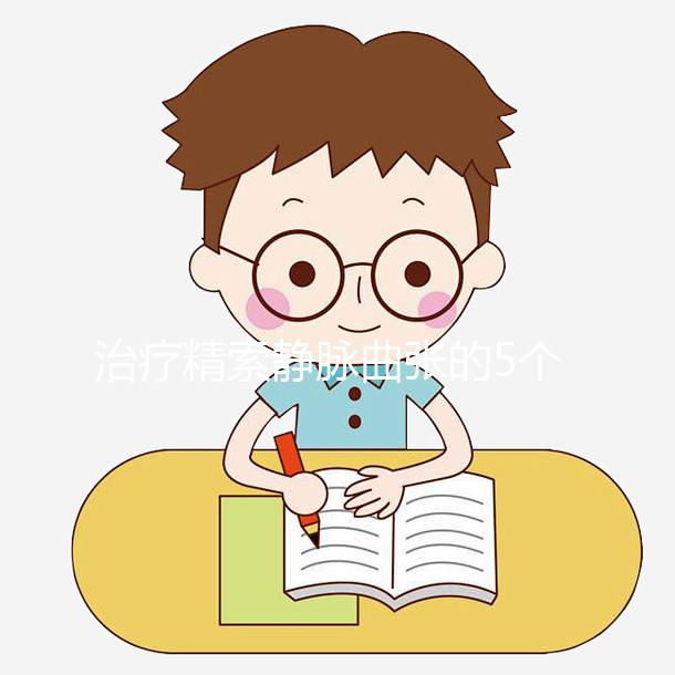 治療精索靜脈曲張的5個偏方大全，不僅見效快還省事