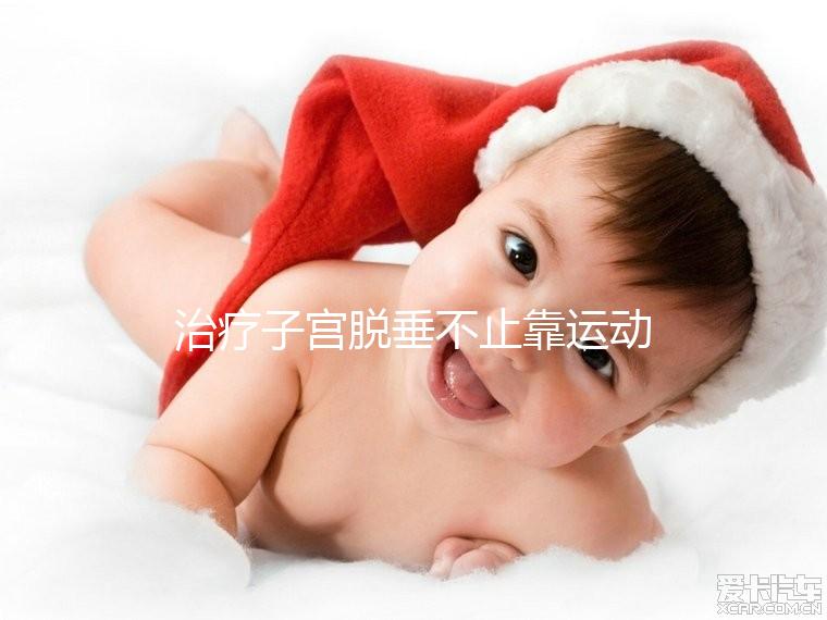 治療子宮脫垂不止靠運動,搭配這個中醫偏方快速緩解