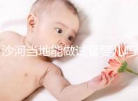 沙河當(dāng)?shù)啬茏鲈嚬軏雰簡幔亢颖蹦睦镒鲈嚬艹晒β矢撸? /></div><bdo dir=