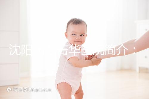 沈陽東方菁華醫院簡介:沈陽十大試管醫院排名前五