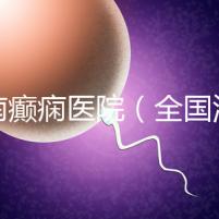 河南癲癇醫(yī)院(全國(guó)治癲第一的醫(yī)院是)