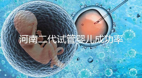 河南二代試管嬰兒成功率排名公布,最全醫(yī)院清單別錯(cuò)過(guò)