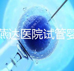 河北燕達醫院試管嬰兒怎么樣，最新助孕成功率公布