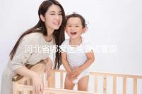 河北省哪家醫院做試管嬰兒好？這5家醫院成功上榜！