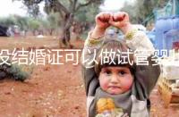 沒結(jié)婚證可以做試管嬰兒?jiǎn)?2023做試管必備的證件資料