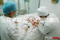 沒(méi)有家庭遺傳史別做唐氏篩查,遼寧費(fèi)用最貴不過(guò)三千四