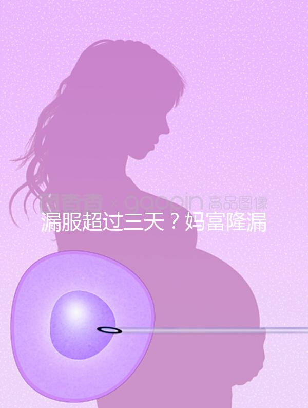 漏服超過三天？媽富隆漏服補救措施盤點