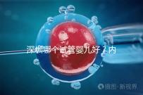 深圳哪個試管嬰兒好？內附醫院介紹