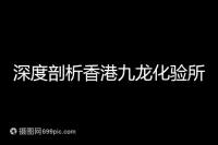 深度剖析香港九龍化驗(yàn)所是不是正規(guī)的，怎么樣一次性告訴你