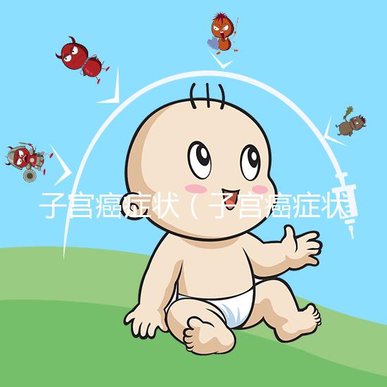 子宮癌癥狀(子宮癌癥狀有哪些表現(xiàn))