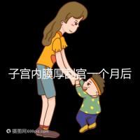 子宮內(nèi)膜厚刮宮一個月后復(fù)發(fā)?做到這3點,半年都沒影響