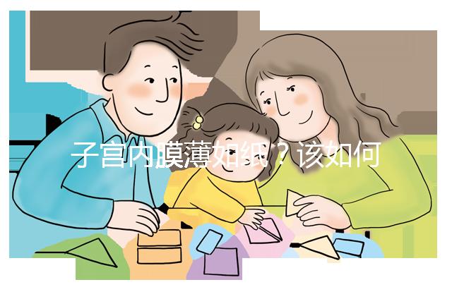 子宮內膜薄如紙？該如何調理實現好孕？