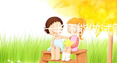 子宮切除一半還能做試管嬰兒嗎？聽聽姐妹們怎么說