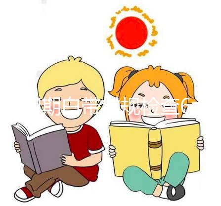 孕初期白帶常規檢查6大流程，從掛號到出結果均不費時