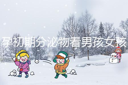 孕初期分泌物看男孩女孩由來，網(wǎng)傳新型性別鑒定方法