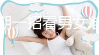 孕初期一招看男女準(zhǔn)確率高,別再輕信謠言亂推測