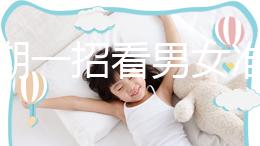 孕初期一招看男女準確率高，別再輕信謠言亂推測