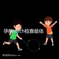 孕前torch檢查最佳時(shí)間解析:確保寶寶無(wú)礙可多查幾次