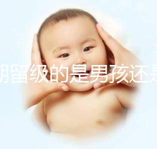 孕期留級(jí)的是男孩還是女孩別瞎猜，生兒子多是偶然或謠傳