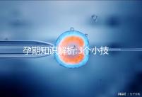 孕期知識解析:3個(gè)小技巧教你讀懂孕酮檢測報(bào)告單