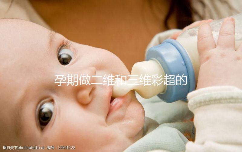 孕期做二維和三維彩超的區(qū)別很明顯,清晰度相差不止一點(diǎn)