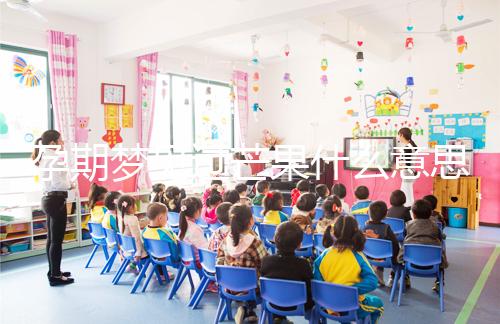 孕期夢(mèng)見過(guò)芒果什么意思分情況,胡亂判斷生男女可不準(zhǔn)