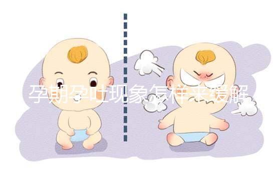 孕期孕吐現象怎樣來緩解