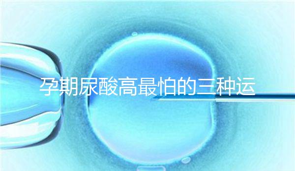 孕期尿酸高最怕的三種運動快收藏，能否游泳一文說清