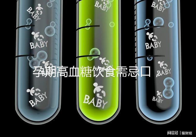 孕期高血糖飲食需忌口，這6類水果單糖含量豐富吃不得
