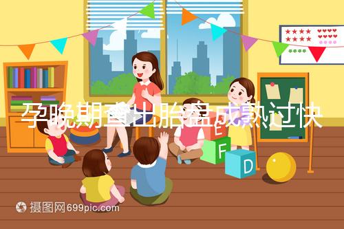 孕晚期查出胎盤成熟過快，這三類食物不宜食用