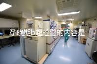 孕晚期b超檢查的內容是什么?它的排畸檢查時間是何時