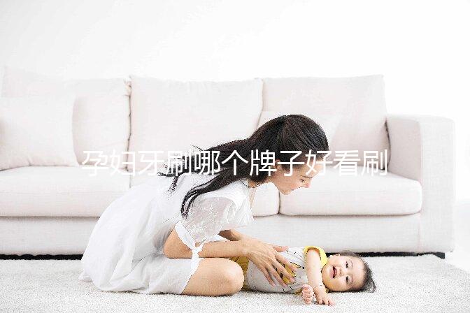 孕婦牙刷哪個牌子好看刷頭，軟毛、硅膠…5種材質選購指南