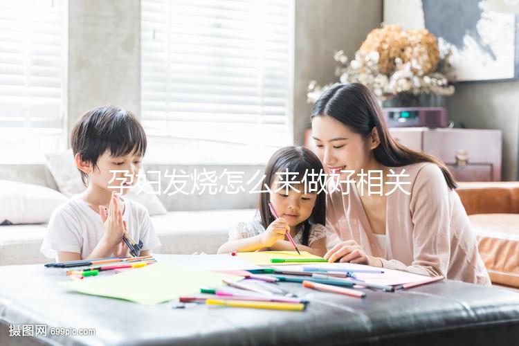 孕婦發(fā)燒怎么來做好相關(guān)的護(hù)理