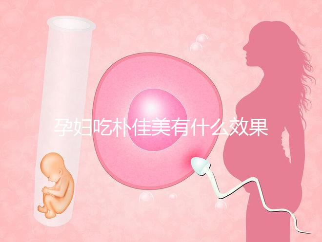 孕婦吃樸佳美有什么效果？不同成份作用不一