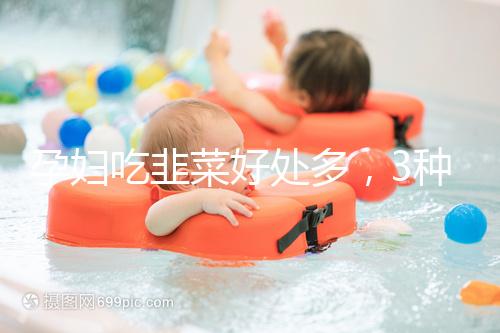 孕婦吃韭菜好處多，3種食材搭配做法任你挑選