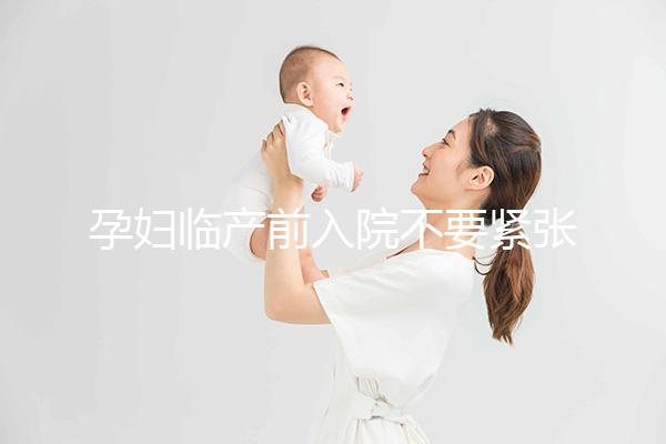 孕婦臨產前入院不要緊張，做完這5大檢查項目后安心待產
