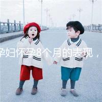 孕婦懷孕8個月的表現，需要注意胎兒哪些問題？