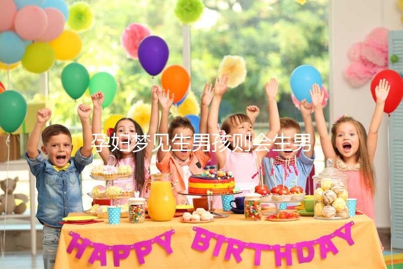 孕婦夢見生男孩則會生男孩？相關胎夢寓意解答