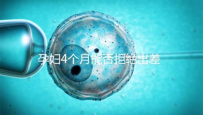 孕婦4個月能否拒絕出差進來瞧，法律保護與否一看便知